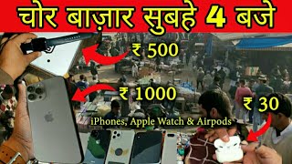 😱 Exposed CHOR BAZAAR DELHI  Iphone In Just ₹50 Dslr Camera Shoes Watches [upl. by Solley]