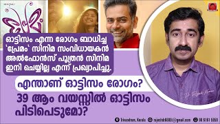 പ്രേമം സംവിധായകൻ അൽഫോൻസ് പുത്രന് ഓട്ടിസം രോഗമോ  40 വയസ്സിൽ പിടിപെടുമോ  ഓട്ടിസം ആർക്കൊക്കെ വരാം [upl. by Joleen]