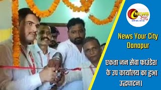 PATNA में एकता जन सेवा फाउंडेशन के उप कार्यालय का हुआ उद्धघाटन।newsyourcitydanapur [upl. by Eardnaed758]