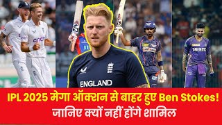 IPL 2025 मेगा ऑक्शन से बाहर हुए Ben Stokes जानिए क्यों नहीं होंगे शामिल ipl2025 viralnews [upl. by Anestassia]