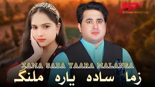 Shah Farooq New Style Song 2023  Zama Sada Yara Malanga  Pashto New Songs 2023 Shah Farooq Tapay [upl. by Aisul]