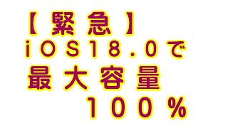 【緊急】iOS180 で最大容量100％ [upl. by Nnaarat]