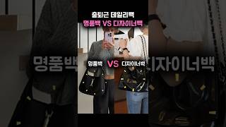 출근용 데일리백 명품백 VS 디자이너백 당신의 선택은 [upl. by Malone278]