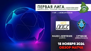 15112024  ФАКЕЛНЕФТЯНИК  OPTIMUM ОБЗОР МАТЧА [upl. by Eeraj]