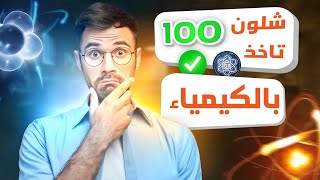 شلون آخذ 100 بالكيمياء  شنو ثوابت الكيمياء  اهم مواضع الكيمياء السادس العلمي للدور الأول 2024 [upl. by Allegra]