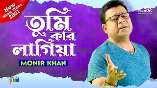 Monir Khan  Tumi Kar Lagiya  তুমি কার লাগিয়া  New Music Video 2021 [upl. by Ayit]