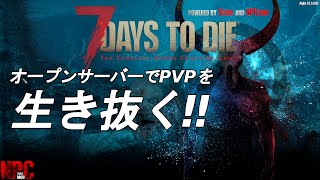 【7Days to Die α20】 Age of Oblivion Mod 【オープンサーバー PVP】03 [upl. by Elyk]