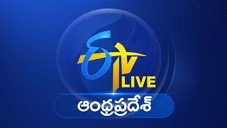 🔴LIVE ETV Andhra Pradesh  🔴ప్రత్యక్షప్రసారం ఈటీవీ ఆంధ్రప్రదేశ్‍ ETVAndhraPradesh [upl. by Timus88]