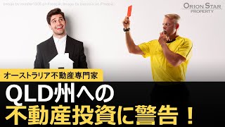 58 QLD州への不動産投資に警告！【豪州不動産】 [upl. by Atinyl]