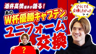 酒井高徳がどうしてもユニフォームを交換したかったのは、あのW杯優勝キャプテン！？ヴィッセル神戸 [upl. by Annazus]