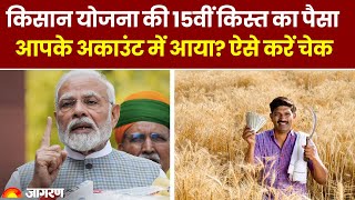 PM Kisan Yojana 15th Installment किसान योजना की 15वीं किस्त का पैसा अकाउंट में आया ऐसे करें चेक [upl. by Refitsirhc]