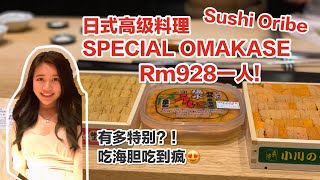 【吉隆坡】【美食】Sushi ORIBE l 马来西亚日式高级寿司无菜单料理 最高级别SPECIAL OMAKASE l KL JAPANESE OMAKASE l RM928 一人有多特别？ [upl. by Akimet703]