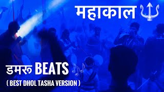 महाकाल डमरू Beats🔥🔱 शिवमुद्रा पथक  BEST DHOL TASHA VERSION [upl. by Alolomo]