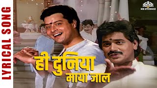 Hi Duniya Mayajaal Lyrical Song  अशी ही बनवा बनवी सुप्रसिद्ध गीत  Marathi Song [upl. by Panaggio]