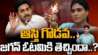 Sharmila vs Jagan issue ఆస్తి గొడవ జగన్ ఓటమికి తెచ్చిందా  Gundusoodhi  PINN [upl. by Ultun]