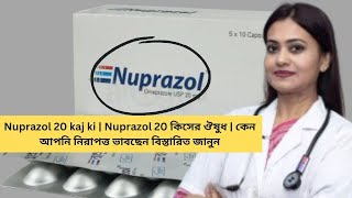 Nuprazol 20 kaj ki  Nuprazol 20 কিসের ঔষুধ  কেন আপনি নিরাপত্ত ভাবছেন বিস্তারিত জানুন [upl. by Alber33]