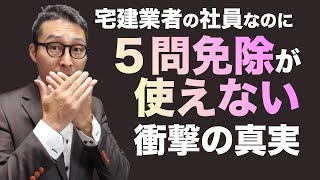 【宅建業者の社員なのに「５問免除講習」が対象外だった！】あなたは大丈夫？宅建試験の５点免除申し込もうとしたら、不動産屋で働いているのでダメだった理由とは。 [upl. by Frieda48]