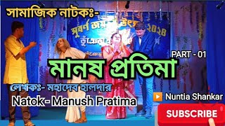 Manush Pratima  Natok  সামাজিক নাটক  মানষ প্রতিমা। লেখক  মহাদেব হালদার Natok [upl. by Edgell]