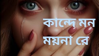 কান্দে হাসন রাজার মন ময়নারে [upl. by Trbor]