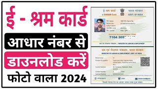 E shram card kaise download kare  How to download eShram Card  ई  श्रम कार्ड डाउनलोड करें [upl. by Supmart550]