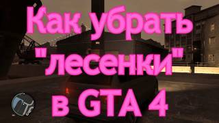 Как убрать лесенки по краям текстур ломаные линии в GTA 4  commandline смотри в описании [upl. by Amalia890]