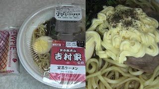 ローソンの家系総本山の吉村家監修の家系ラーメンにマヨネーズ１本を追加して食べました。 ローソン 吉村家 家系総本山 吉村家監修 家系ラーメ 家系 ラーメン マヨネーズ [upl. by Llibyc436]