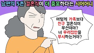 사이다툰 남편의 5촌 친척 결혼식에 가야한다며 친구 결혼식에 못가게 하는 시어머니😞ㅣ영상툰ㅣ썰툰 개구리툰 [upl. by Edieh]