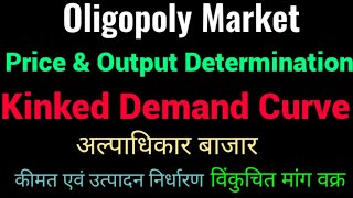 PriceOutputDeterminationUnderOligopoly  Kinked demand curve hindi  विंकुचित मांग वक्र [upl. by Libbna]