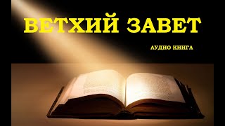 ВЕТХИЙ ЗАВЕТ аудио Библия Библия онлайн слушать Билия Библия аудиокнига онлайн Ветхийй Завет [upl. by Ailimaj172]