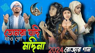 তুমরা জদি জাও গ মদিনা tumra jodi jaogo modina Bangla Islamic song Sadikul official 786 [upl. by Ardnael783]