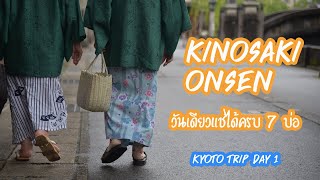 Japan Kyoto Trip Day 1 Kinosaki Onsen เมืองออนเซ็น แช่วันเดียวได้ครบทั้ง 7 บ่อ  The Nita [upl. by Koetke]