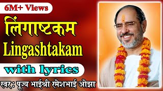 Lingastakam with lyrics  Pujya Rameshbhai Oza [upl. by Jaco]