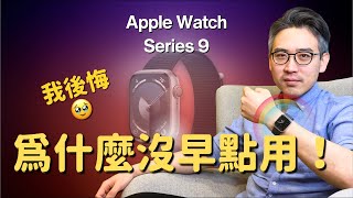 Apple Watch Series 9：5️⃣個愛不釋手的功能｜我後悔🥹為什麼沒有早點用？｜彼得森 [upl. by Oisacin530]