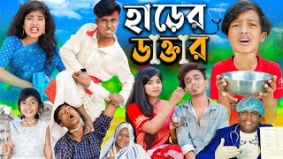 হাড়ের ডাক্তার dactar No 1 Gramin TV Latest Bangla Funny natok 2024 indian [upl. by Ynamrej]