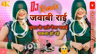 remix Rai Bundeli घुंघट के तारे नैना चकई चकवा हो रे jawabi Rai Deshraj narvariya ki [upl. by Draneb49]