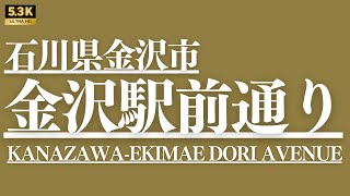 ▶︎金沢駅前通り 石川県金沢市 ［愛称道路を53Kドライブ］ [upl. by Blake]