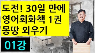 영어회화책 1권 30일 만에 몽땅 외우기 01강 [upl. by Atir275]