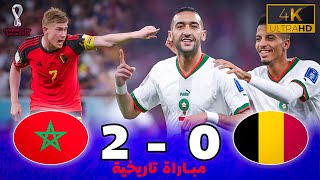 مبارة أسطورية  بلجيكا 0  2 المغرب  كأس العالم 2022 ـ جودة عالية  تعليق خليل البلوشي [upl. by Grim]