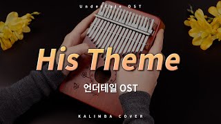 잔잔하게 힐링되는 언더테일 OST 🌻  His Theme  쉬운 칼림바 연주곡 🎧 [upl. by Goldston]