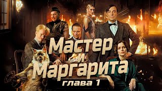 Мастер и Маргарита глава 1 Булгаков МА аудиокнига Foxbook [upl. by Nujra153]