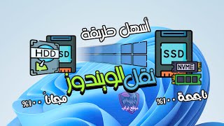 أسهل طريقة لنقل نظام Windows علي SSD الجديد [upl. by Audrey]