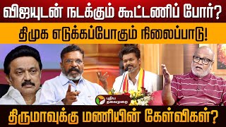 பத்திரிகையாளர்கள் உடைக்குற அளவுக்கா திருமா உங்க கூட்டணி இருக்கு  பத்திரிகையாளர் மணி  Thiruma [upl. by Euqinaj]