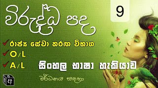 VIRUDDA PADA  Part 9 l Virudda Pada 50k l SINHALA LESIY [upl. by Sitoel]