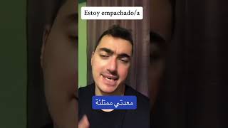 ‏ماذا تعني عبارة “estoy empachado”باللغة الإسبانية؟🇪🇸 [upl. by Ivad]