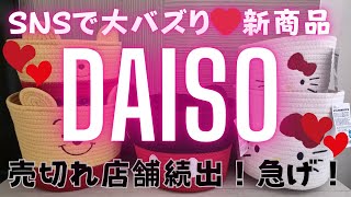 100均SNSで大バズり！売切れる前にダイソーに行こう！超大量購入品紹介★新商品DAISO [upl. by Nets]