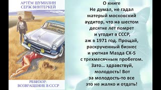 Аудиокнига Сержа Винтеркей Артема Шумилина «Ревизор возвращение в СССР» [upl. by Eileen22]