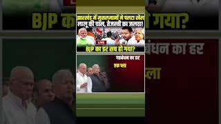 Lalu Yadav की चाल Tejashwi Yadav का जलवा BJP का डर सच हो गया tejashwiyadav laluyadav short rjd [upl. by Arec790]