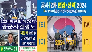 공사 2024 공군사관학교 학교장추천 일반전형 우선선발 종합선발 특별전형 지원동기서 2차 면접 시험 공사면접학원 국가관 안보관 면접학원 전략 [upl. by Ahsenal]