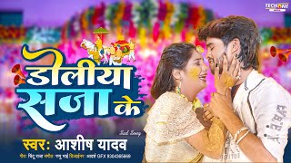 डोलिया सजा के  Aashish Yadav का दर्दभरा गाना  Doliya Saja Ke  New Jhumta Sad Song 2023 [upl. by Ylliw]