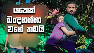 යකෙක් බැඳගත්තා වගේ තමයි  Api Eka Raane [upl. by Willow]